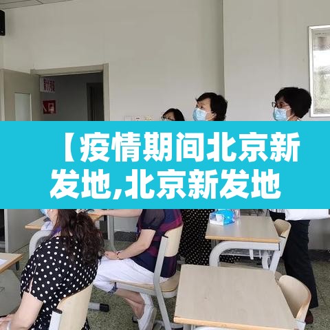 【疫情期间北京新发地,北京新发地疫情封闭多久后才放开的】