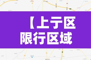 【上亍区限行区域·上还限行】