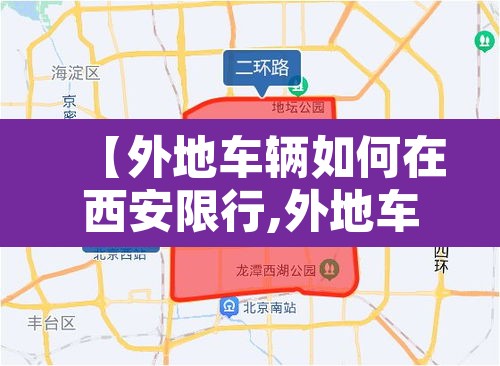 【外地车辆如何在西安限行,外地车辆在西安限行吗】 【外地车辆如何在西安限行,外地车辆在西安限行吗】