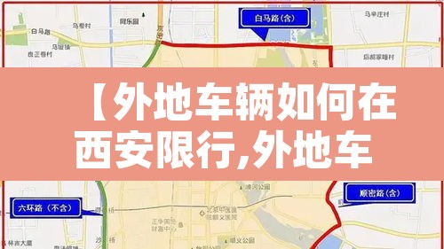 【外地车辆如何在西安限行,外地车辆在西安限行吗】 【外地车辆如何在西安限行,外地车辆在西安限行吗】