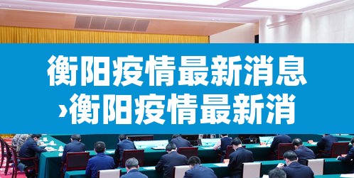衡阳疫情最新消息›衡阳疫情最新消息今天
