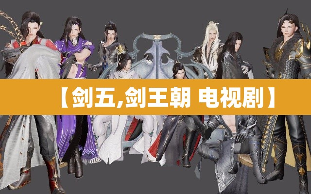 【剑五,剑王朝 电视剧】 【剑五,剑王朝 电视剧】
