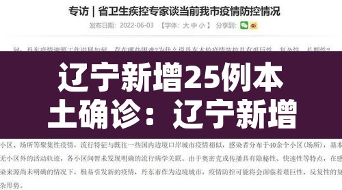 辽宁新增25例本土确诊:辽宁新增2例本土新冠肺炎确诊病例 辽宁新增25例本土确诊:辽宁新增2例本土新冠肺炎确诊病例