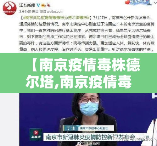 【南京疫情毒株德尔塔,南京疫情毒株德尔塔 重症】 【南京疫情毒株德尔塔,南京疫情毒株德尔塔 重症】
