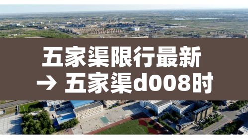 五家渠限行最新 → 五家渠d008时间 五家渠限行最新 → 五家渠d008时间