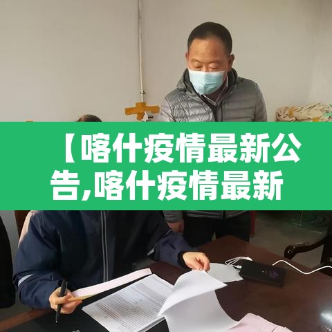 【喀什疫情最新公告,喀什疫情最新公告今天】 【喀什疫情最新公告,喀什疫情最新公告今天】