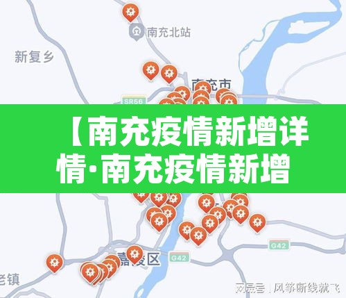 【南充疫情新增详情·南充疫情新增详情通报】