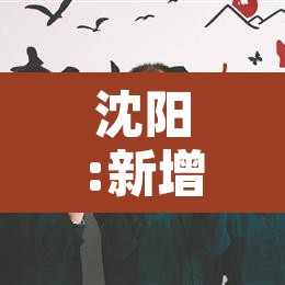 沈阳:新增本土确诊病例为学生›沈阳新增重型病例学校