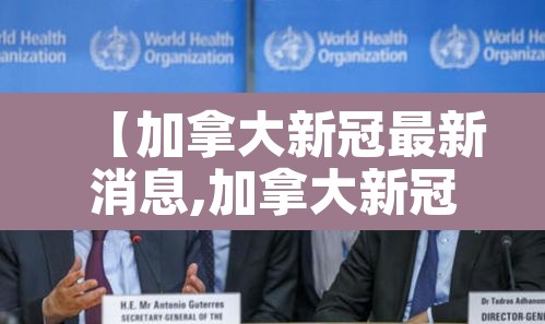 【加拿大新冠最新消息,加拿大新冠最新消息新闻】 【加拿大新冠最新消息,加拿大新冠最新消息新闻】