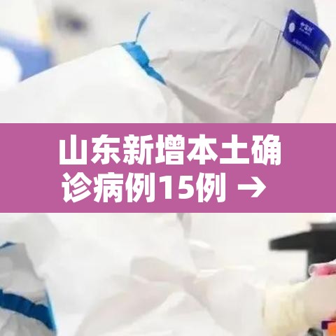 山东新增本土确诊病例15例 → 山东新增确诊病例最新通报今天 山东新增本土确诊病例15例 → 山东新增确诊病例最新通报今天