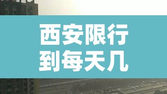 西安限行到每天几点结束›西安限行每天几点起床 西安限行到每天几点结束›西安限行每天几点起床