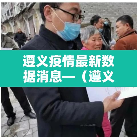 遵义疫情最新数据消息—（遵义疫情最新公告）