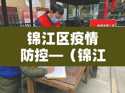 锦江区疫情防控—(锦江区疫情通报) 锦江区疫情防控—(锦江区疫情通报)