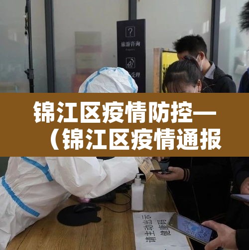 锦江区疫情防控—(锦江区疫情通报) 锦江区疫情防控—(锦江区疫情通报)