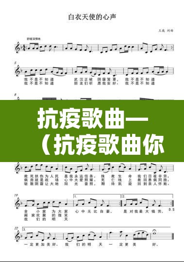 抗疫歌曲—（抗疫歌曲你有多美）