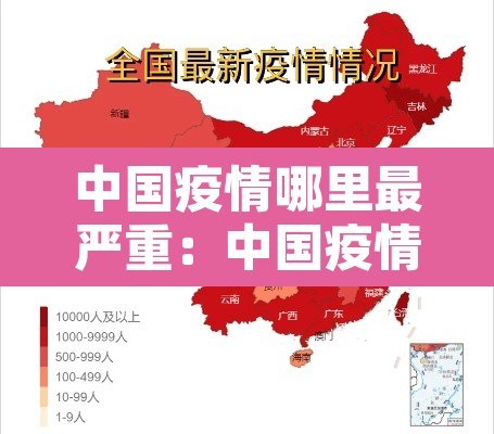 中国疫情哪里最严重：中国疫情哪里最严重现在