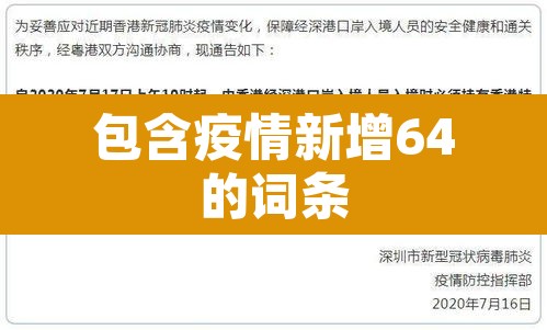 包含疫情新增64的词条