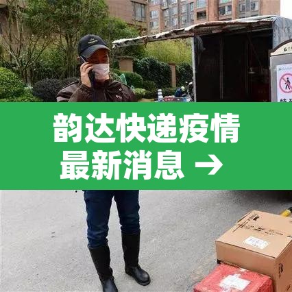 韵达快递疫情最新消息 → 韵达快递最新通知 韵达快递疫情最新消息 → 韵达快递最新通知