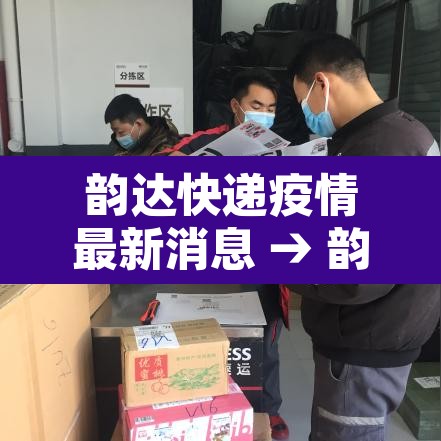 韵达快递疫情最新消息 → 韵达快递最新通知