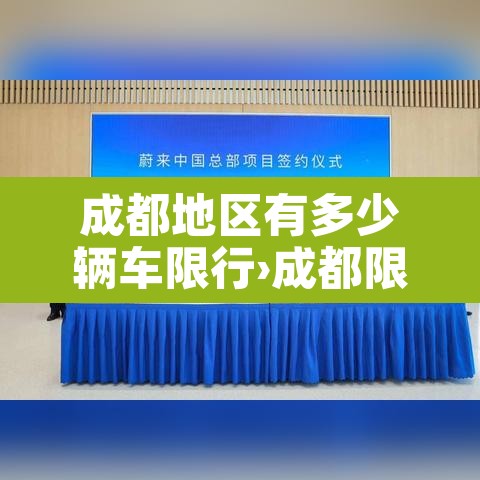 成都地区有多少辆车限行›成都限行有多少人