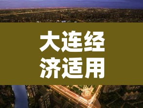 大连经济适用房›大连经济适用房可以买卖吗? 大连经济适用房›大连经济适用房可以买卖吗?