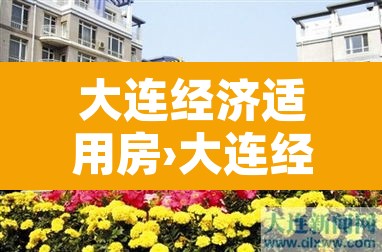 大连经济适用房›大连经济适用房可以买卖吗? 大连经济适用房›大连经济适用房可以买卖吗?
