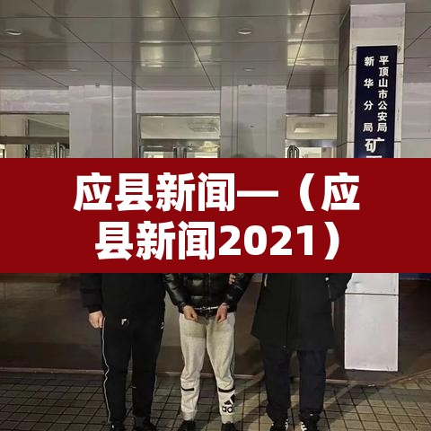 应县新闻—(应县新闻2021) 应县新闻—(应县新闻2021)