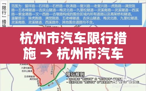 杭州市汽车限行措施 → 杭州市汽车限行时间