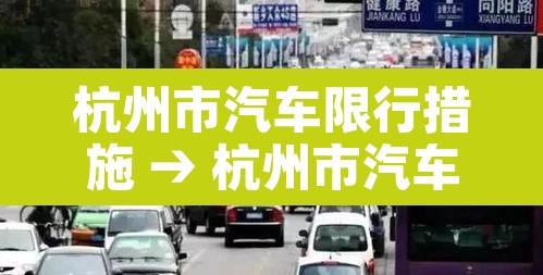 杭州市汽车限行措施 → 杭州市汽车限行时间 杭州市汽车限行措施 → 杭州市汽车限行时间