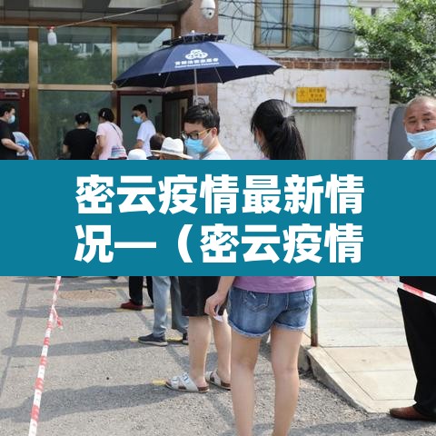 密云疫情最新情况—(密云疫情最新情况最新消息) 密云疫情最新情况—(密云疫情最新情况最新消息)