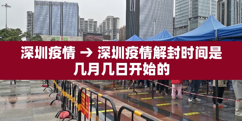 深圳疫情 → 深圳疫情解封时间是几月几日开始的 深圳疫情 → 深圳疫情解封时间是几月几日开始的