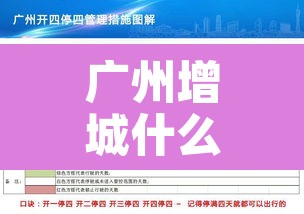 广州增城什么车牌限行 → 广州增城区限牌吗
