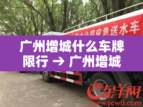 广州增城什么车牌限行 → 广州增城区限牌吗