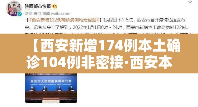 【西安新增174例本土确诊104例非密接·西安本地新增确诊2021年1月】 【西安新增174例本土确诊104例非密接·西安本地新增确诊2021年1月】