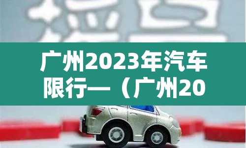 广州2023年汽车限行—(广州2021年限行规定)