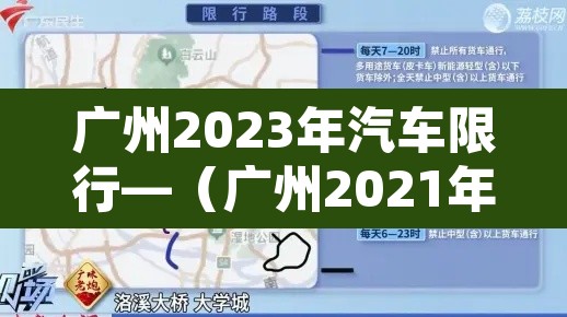 广州2023年汽车限行—（广州2021年限行规定）
