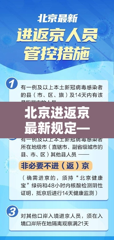 北京进返京最新规定—(北京返京人员进京需要什么) 北京进返京最新规定—(北京返京人员进京需要什么)