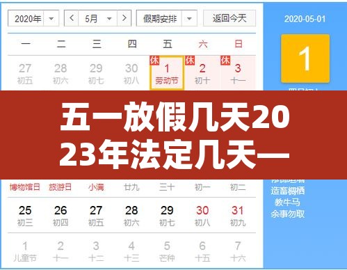 五一放假几天2023年法定几天—（202年五一假期放几天）