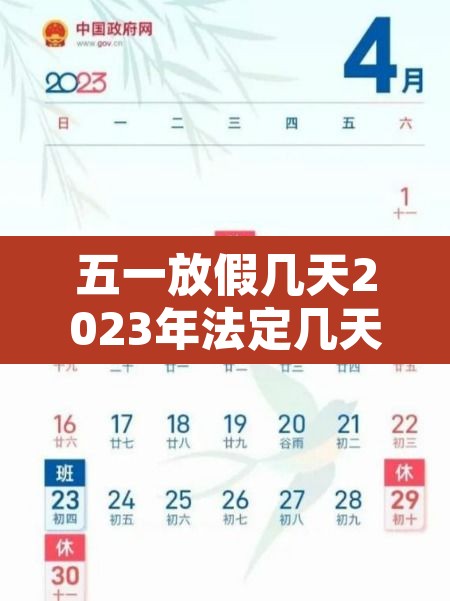 五一放假几天2023年法定几天—(202年五一假期放几天)