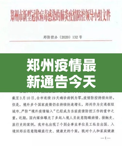 郑州疫情最新通告今天：郑州疫情 最新