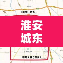 淮安城东大道限行区域：淮安区限时路段