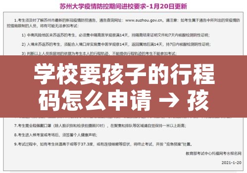 学校要孩子的行程码怎么申请 → 孩子上学要行程码怎么弄 学校要孩子的行程码怎么申请 → 孩子上学要行程码怎么弄