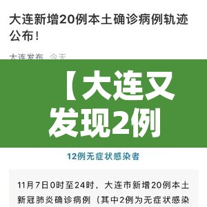 【大连又发现2例确诊病例,大连又确诊一例】 【大连又发现2例确诊病例,大连又确诊一例】
