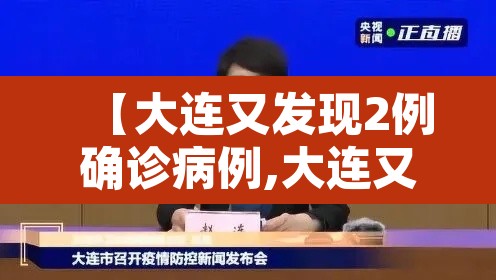 【大连又发现2例确诊病例,大连又确诊一例】 【大连又发现2例确诊病例,大连又确诊一例】