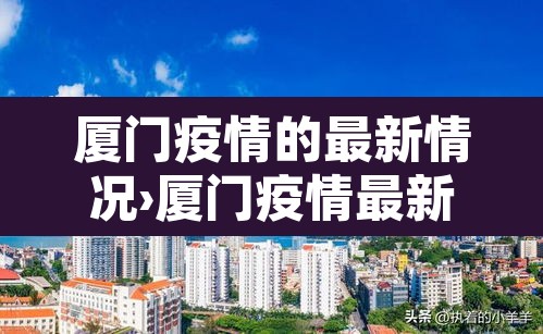 厦门疫情的最新情况›厦门疫情最新情况2025年