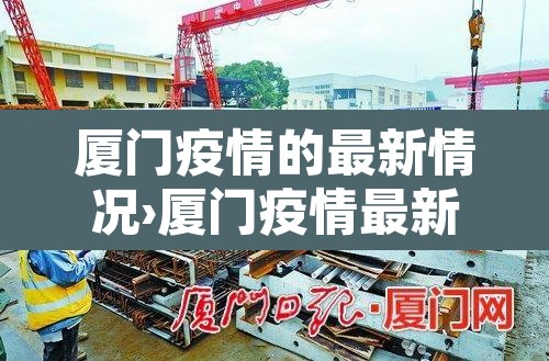 厦门疫情的最新情况›厦门疫情最新情况2025年