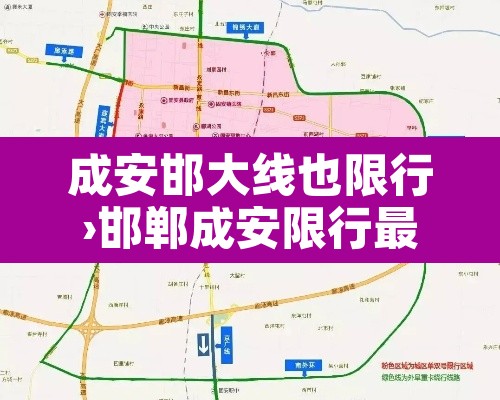 成安邯大线也限行›邯郸成安限行最新消息