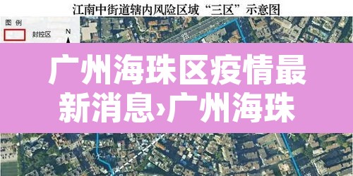广州海珠区疫情最新消息›广州海珠区疫情轨迹 广州海珠区疫情最新消息›广州海珠区疫情轨迹
