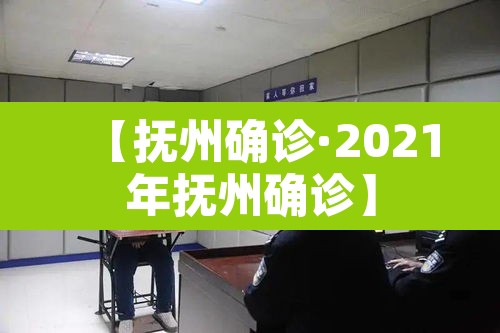 【抚州确诊·2021年抚州确诊】 【抚州确诊·2021年抚州确诊】