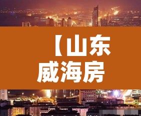 【山东威海房价·山东威海房价太便宜了】